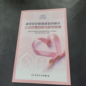 新型冠状病毒感染的肺炎公众心理自助与疏导指南