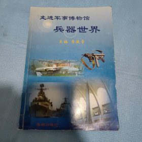 走进军事博物馆—兵器世界