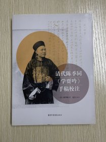 清代陈季同《学贾吟》手稿校注