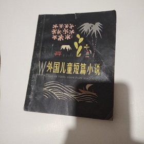 外国儿童短篇小说(上册)