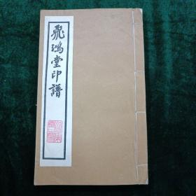 飞鸿堂印谱 卷一、二（凌序、鲍跋）