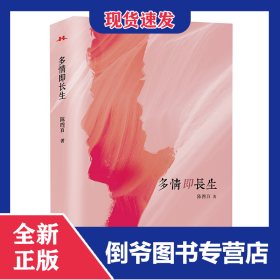 多情即长生 9787559432698