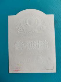 酒标 : 赵乡春(河北省邯郸市酒厂出品)