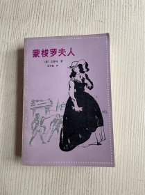 蒙梭罗夫人