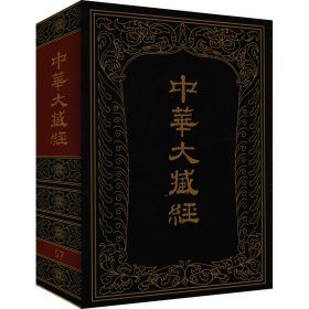 【正版新书】 中华大藏经 汉文部分 第57册 作者 中华书局