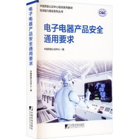 正版 电子电器产品安全通用要求 中国质量认证中心 9787509219218