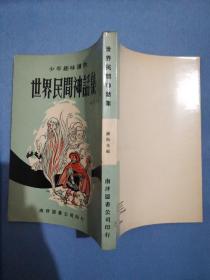 世界民间神话集《南洋图书公司印行 1973年再版》