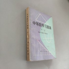 中等数学习题集第一册