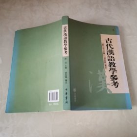 古代汉语教学参考