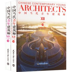 中国当代青年建筑师（上下册） 建筑设计 何建国 新华正版