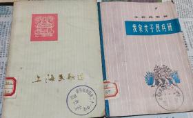 上海民歌选，1973年，我家女子民兵班（工农兵歌舞），二本合售，M11。