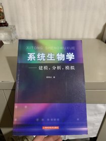 系统生物学：建模，分析，模拟