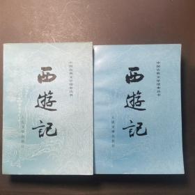 中国古典文学读本丛书：
西游记（上下）（STZCS-0175）