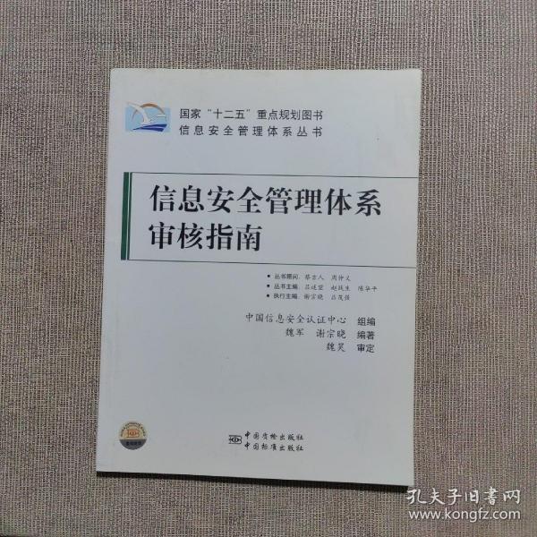 信息安全管理体系丛书：信息安全管理体系审核指南