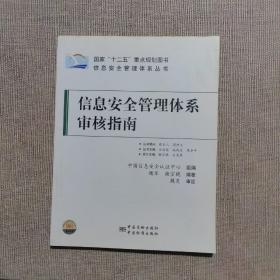 信息安全管理体系丛书：信息安全管理体系审核指南