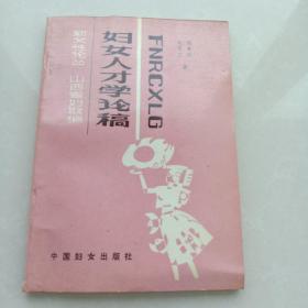 婦女人才學論稿