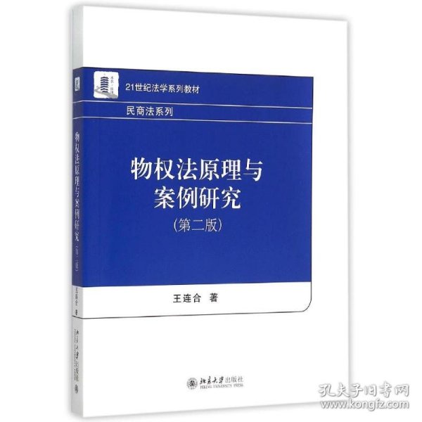 物法原理与案例研究(第2版21世纪法学系列教材)/民商法系列