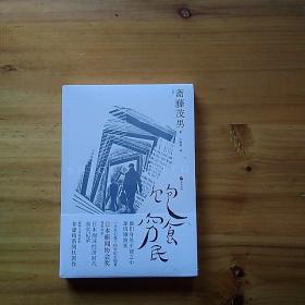 日本世相02·饱食穷民