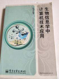 生物信息学中计算机技术应用【正版原版，实图拍摄，近全新，放心拍】
