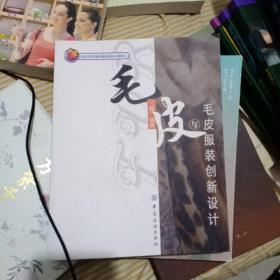 北京市高等教育精品教材立项项目：毛皮与毛皮服装创新设计