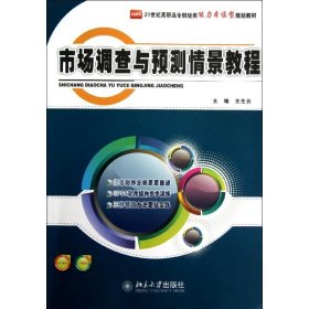 21世纪高职高专财经类能力本位型规划教材：市场调查与预测情景教程