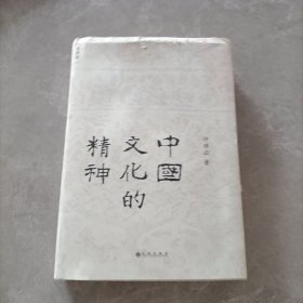 中国文化的精神