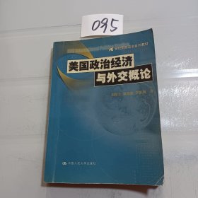 美国政治经济与外交概论