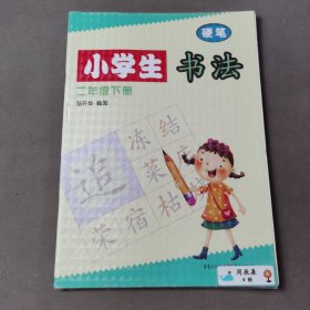 小学生书法. 二年级. 下册