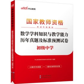 数学学科知识与能力历年真题及标准预测试卷 初级中学 新版 2024版(全2册) 教师招考 作者 新华正版