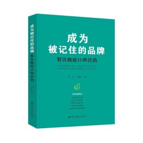 成為被記住的品牌 餐飲碑營銷 市場營銷 李兵,王西 新華正版