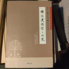 佛教逻辑学之研究