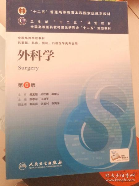 外科学（第8版）：“十二五”普通高等教育本科国家级规划教材·卫生部“十二五”规划教材：外科学（第8版）