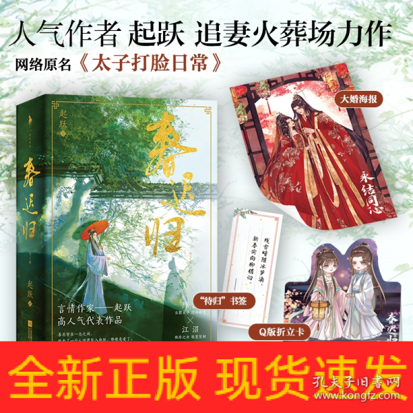 春迟归（亲签本，人气作者起跃追妻火葬场力作，网络原名《太子打脸日常》。清冷矜贵陈温×聪慧坚韧江沼）