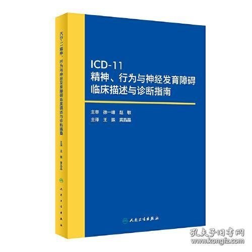 ICD-11 精神、行为与神经发育障碍临床描述与诊断指南