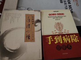 L14：手到病除按摩术，中医推拿手法心悟，二书合售如图所示