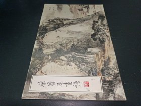 荣宝斋画谱（四三）山水部分