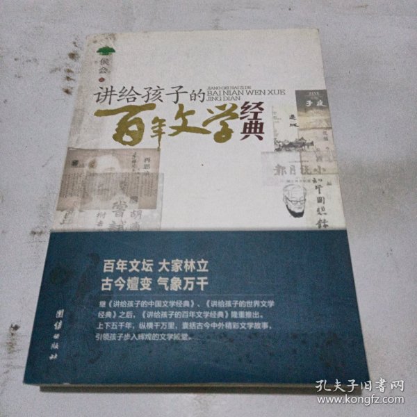 讲给孩子的百年文学经典