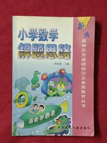 新編奧林匹克基礎(chǔ)知識(shí)及素質(zhì)教育叢書：小學(xué)數(shù)學(xué)解題思路