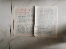 教学通讯，第一期创刊号，1956年（8开）