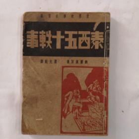 民国三十七年出版《泰西五十轶事》，由启明书店发行。价格特优。全网同类最便宜。