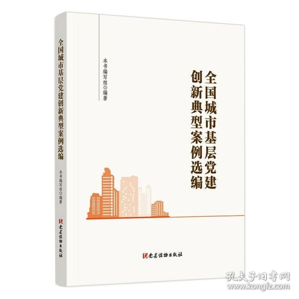 全国城市基层党建创新典型案例选编