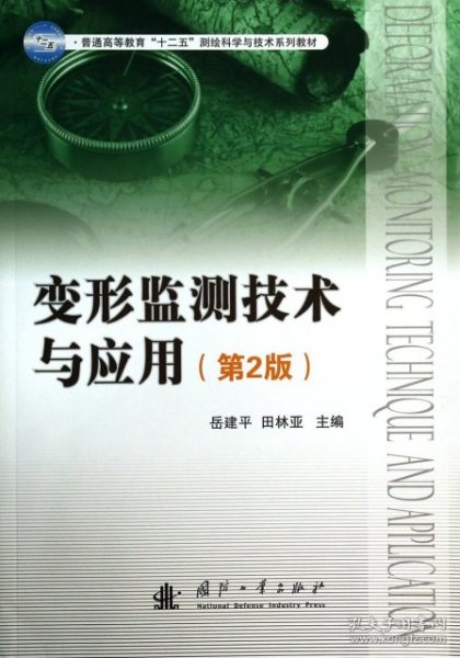 变形监测技术与应用（第2版）/普通高等教育“十二五”测绘科学与技术系列教材