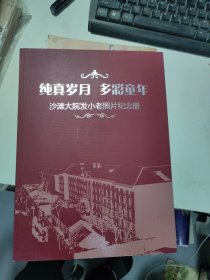 纯真岁月 多彩童年（沙滩大院发小老照片纪念册）