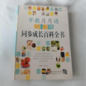 早教月月通（0-3岁）：同步成长百科全书