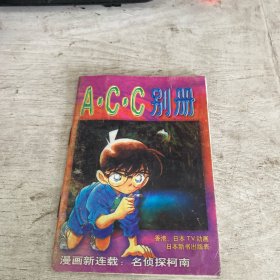 acc别册