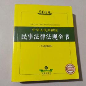 2018中华人民共和国民事法律法规全书（含司法解释）