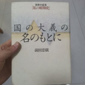 私人的昭和史 草莽的证言 日文原版关于满洲国的一本书 作者毛笔赠送刘永翔