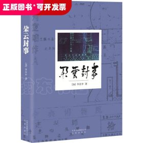 述往系列·朵云封事