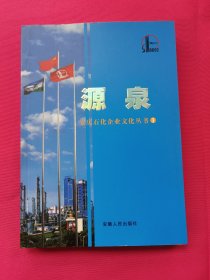 源泉（安庆石化企业文化丛书1）