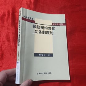 保险契约告知义务制度论